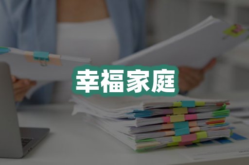 幸福家庭
